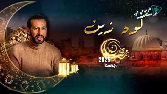 كود زين الحلقة 11