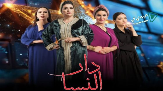 دار النسا الحلقة 5