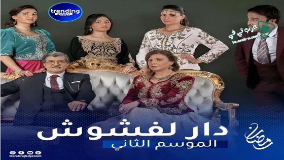 دار لفشوش 2 الحلقة 7