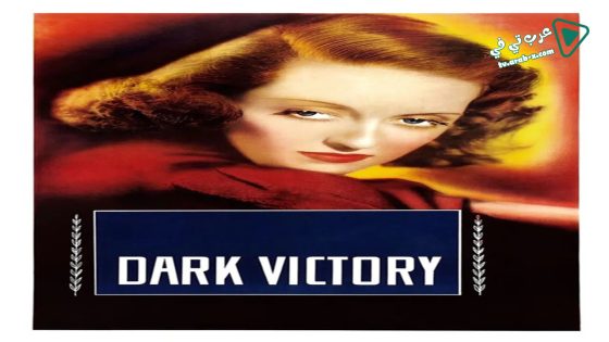 فيلم Dark Victory 1939 مترجم