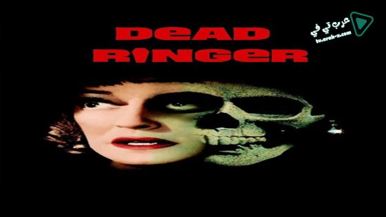 فيلم Dead Ringer 1964 مترجم