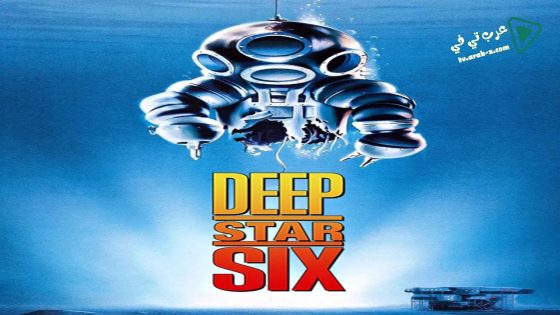 فيلم DeepStar Six 1989 مترجم