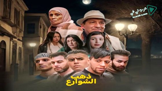 ذهب الشوارع 2 الحلقة 9