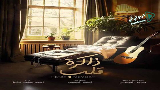 ذاكرة قلب الحلقة 8