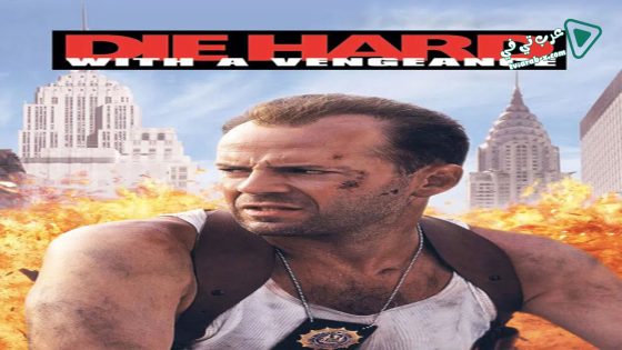 فيلم Die Hard: With a Vengeance 1995 مترجم