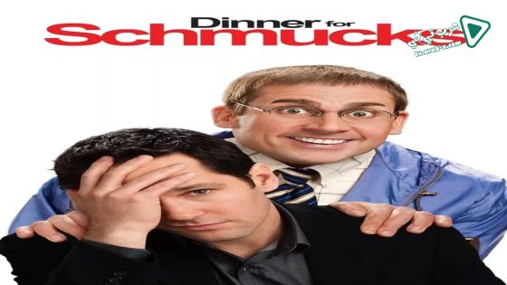 فيلم Dinner for Schmucks 2010 مترجم