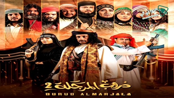 دروب المرجلة 2 الحلقة 27