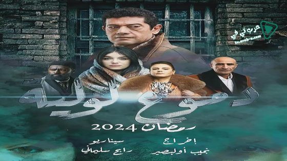 دموع لولية الحلقة 7