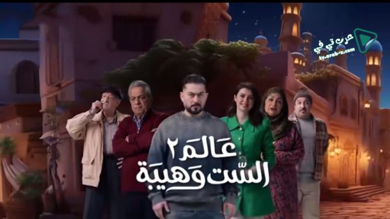 عالم الست وهيبة 2 الحلقة 7