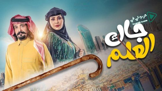 جاك العلم الحلقة 7