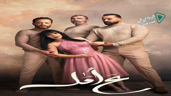 ع امل الحلقة 8