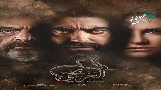 العربجي 2 الحلقة 7