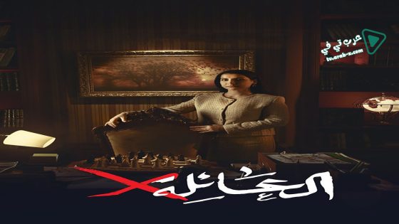 عائلة اكس الحلقة 8
