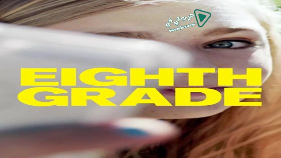 فيلم Eighth Grade 2018 مترجم