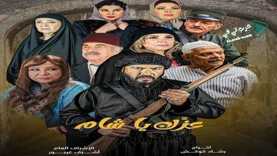 عزك يا شام الحلقة 7