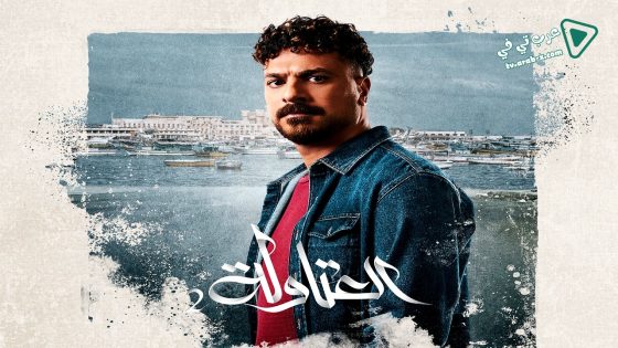 العتاولة 2 الحلقة 28