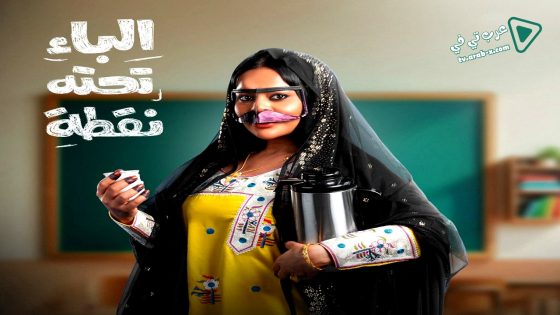 الباء تحته نقطة الحلقة 27