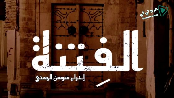 الفتنة الحلقة 22