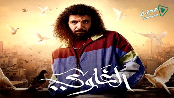 الغاوي الحلقة 12