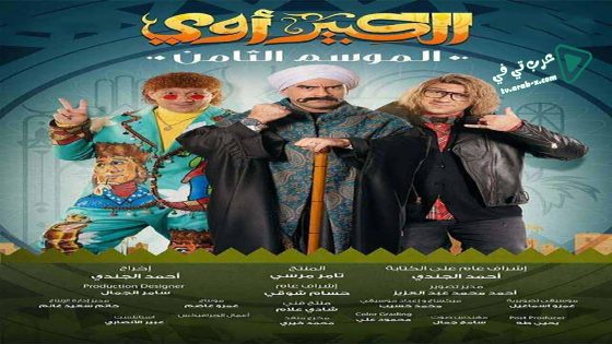 الكبير اوي 8 الحلقة 7