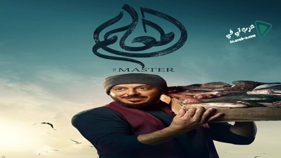 المعلم الحلقة 7