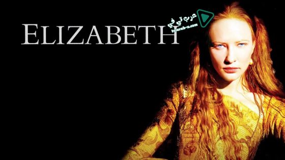 فيلم Elizabeth 1998 مترجم