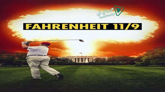 فيلم Fahrenheit 11/9 2018 مترجم