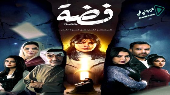 فضة الحلقة 14