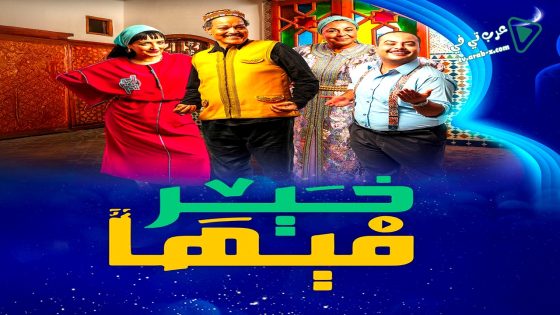 فيها خير الحلقة 25