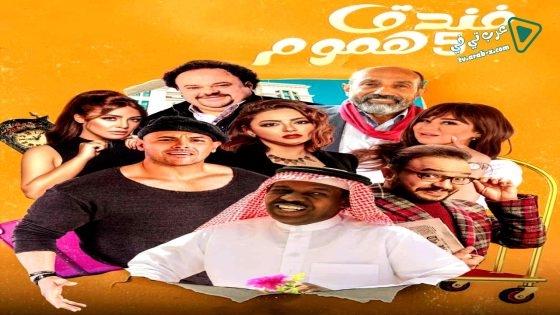 فندق خمس هموم الحلقة 15 – الاخيرة