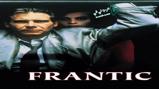فيلم Frantic 1988 مترجم