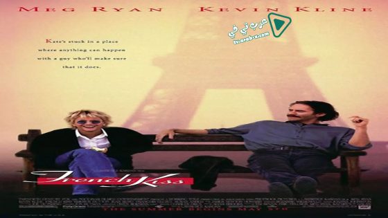 فيلم French Kiss 1995 مترجم