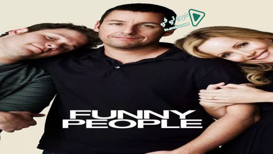 فيلم Funny People 2009 مترجم