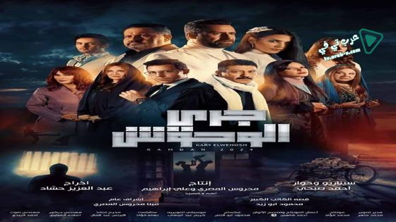 جري الوحوش الحلقة 7