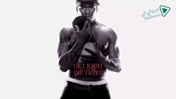 فيلم Get Rich or Die Tryin’ 2005 مترجم