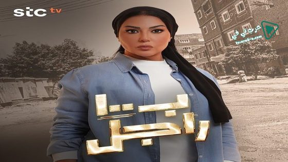 ب100 راجل الحلقة 7