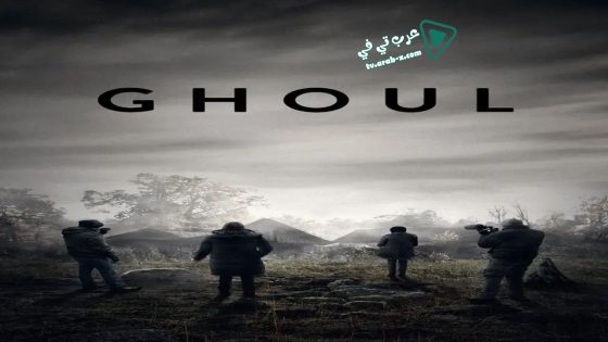 فيلم Ghoul 2015 مترجم