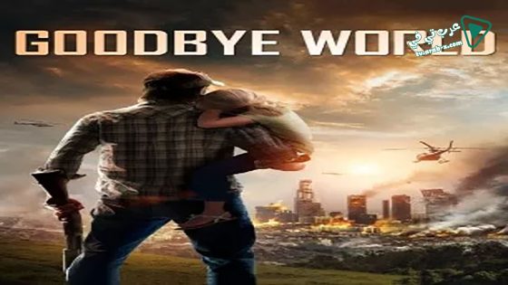 فيلم Goodbye World 2013 مترجم