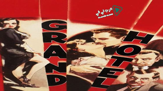 فيلم Grand Hotel 1932 مترجم