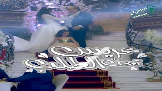 عريس تحت الطلب الحلقة 7