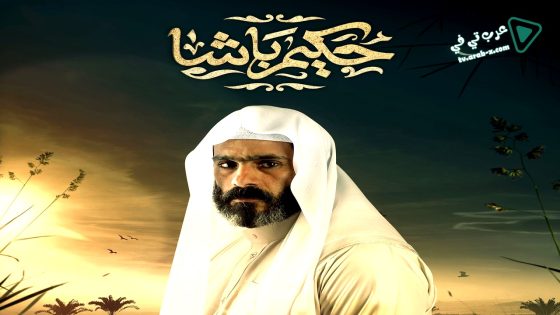 حكيم باشا الحلقة 26