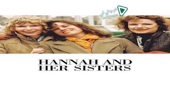 فيلم Hannah and Her Sisters 1986 مترجم