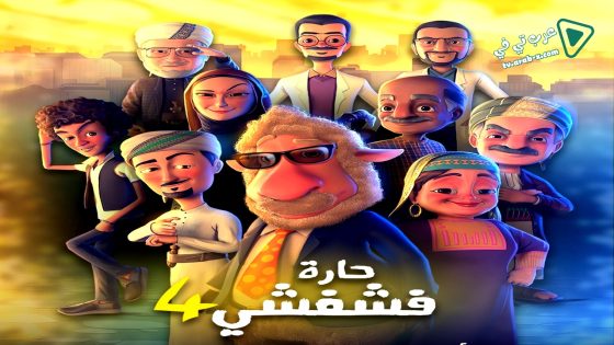 حارة فشفشي 4 الحلقة 27