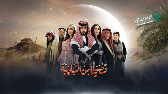 قضايا من البادية الحلقة 6