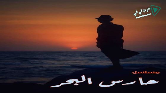 حارس البحر الحلقة 7