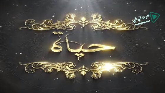 حياة الحلقة 6