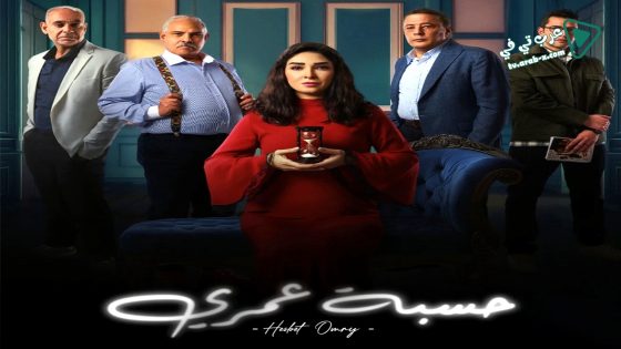 حسبة عمري الحلقة 12