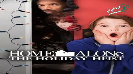 فيلم Home Alone: The Holiday Heist 2012 مترجم