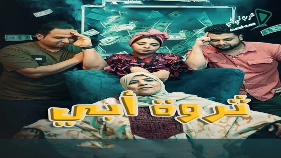 ثروة ابي الحلقة 6