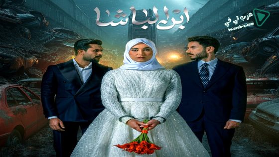 ابن الباشا الحلقة 26